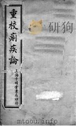 重校痢疾论（ PDF版）