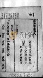 痢疾汇参  卷8（ PDF版）