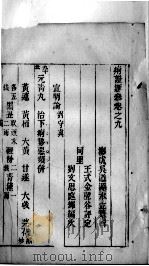 痢疾汇参  卷9-10（ PDF版）