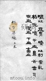 杂病证治类方  卷3（ PDF版）