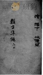 杂病证治类方  6卷  上（ PDF版）