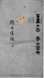 杂病证治类方  8卷  上（ PDF版）