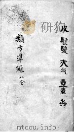 杂病证治类方  8  全（ PDF版）