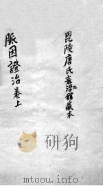 脉因证治  上（ PDF版）