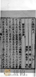 内外伤辨惑论  2  上（ PDF版）