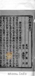 内外伤辨惑论  2  下（ PDF版）