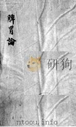 脾胃论卷上（ PDF版）