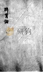 脾胃论  卷中（ PDF版）