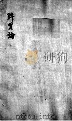 脾胃论  卷下（ PDF版）