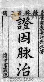 证因脉治  卷1（ PDF版）