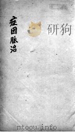 证因脉治  卷4（ PDF版）