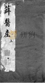 薛医产 上 PDF电子版封面