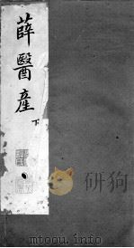 薛医产  下（ PDF版）