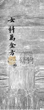 女科万金方  1（ PDF版）