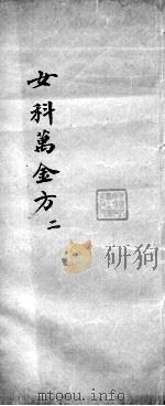 女科万金方  2（ PDF版）