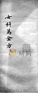 女科万金方  3（ PDF版）