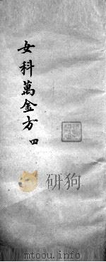 女科万金方  4（ PDF版）