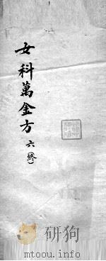 女科万金方  6（ PDF版）