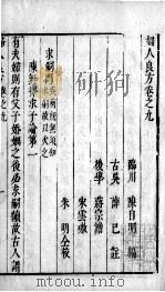 妇人良方  卷9-12（ PDF版）