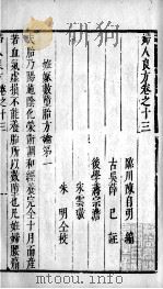妇人良方  卷13-15（ PDF版）
