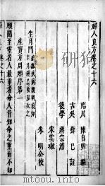 妇人良方  卷16-19（ PDF版）