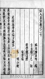妇人良方  卷20-23（ PDF版）