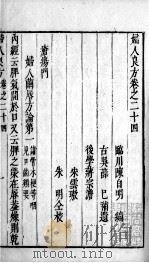 妇人良方  卷24（ PDF版）