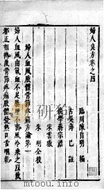 妇人良方 2 卷4-5 PDF电子版封面
