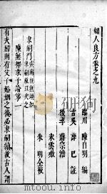 妇人良方  2  卷9-12（ PDF版）