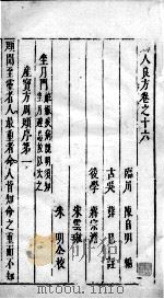 妇人良方  2  卷16-19（ PDF版）