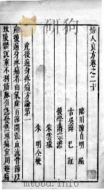 妇人良方  2  卷20-23（ PDF版）
