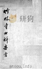 竹林寺女科秘方（ PDF版）