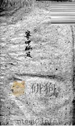宁坤秘笈  卷2（ PDF版）