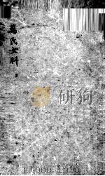 万氏女科  上（ PDF版）