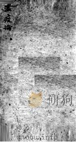 瘟疫论  上（ PDF版）