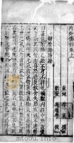 内外伤辨惑论  3  上（ PDF版）