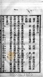 济阴纲目  卷14（ PDF版）