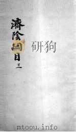 济阴纲目  2  3（ PDF版）
