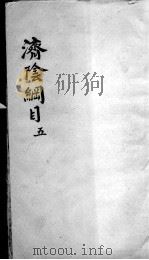 济阴纲目  2  5（ PDF版）