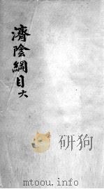 济阴纲目  2  6（ PDF版）