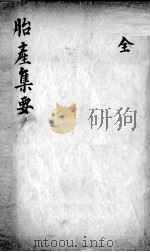 胎产集要（ PDF版）