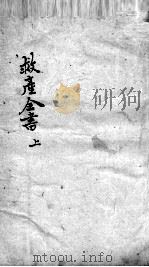 救产全书 PDF电子版封面