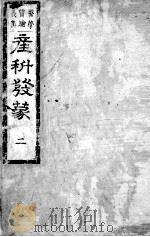 产科发蒙 卷2 PDF电子版封面