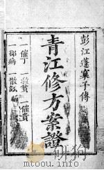 青江修方案证  卷1（ PDF版）