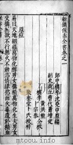 新编保赤全书  卷1（ PDF版）