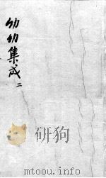 幼科集成  2（ PDF版）