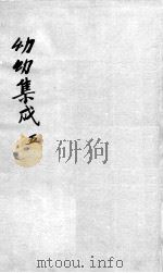 幼科集成  5（ PDF版）