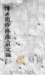 恽西园麻痧痘三科定论 PDF电子版封面