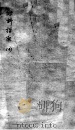 幼科指南 4 PDF电子版封面
