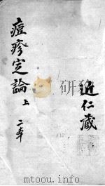 痘疹定论  上（ PDF版）